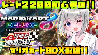 【マリオカート8DX/参加型】レート2200初心者がマリカで爆走する配信！【個人Vtuber】