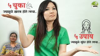 ५ चुका ज्यामुळे खराब होते त्वचा५ उपाय ज्यामुळे सुंदर होते त्वचा good and bad habits for healthy skin