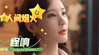 经典永不过时的情歌歌曲《人间烟火》程响 人间一场烟火 你曾盛开过，刻几人在心窝 从此孤独活