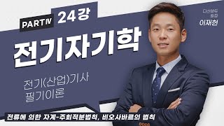 전기자기학 24강 (108-109p) 전류에 의한 자계 주회적분법칙, 비오사바르의 법칙