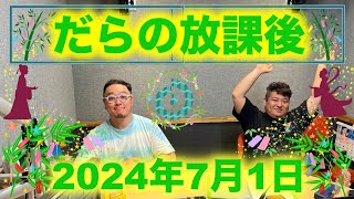 だらの放課後2024/07/01