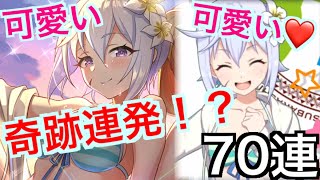 【このファン】水着クリスキタァァ！！！可愛い❤超可愛い❤70連で奇跡連発？