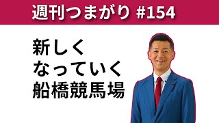 【週刊つまがり動画配信 #154 】新しくなっていく船橋競馬場