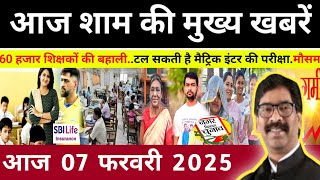 संध्या 05 फरवरी 2025 झारखण्ड की ताजा खबर l Today Jharkhand News l Jharkhand Breaking News