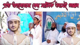 Bhalobasho keno Malik Qari Abu Rayhan gojol 2022 | Bangla islamic Song 2022 | এত ভালোবাস কেন গজল