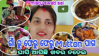 ଗାଁ ରୁ ଫେରୁ ଫେରୁ ଘରେ Mutton/Misty କି ଖୁସି/ଘାସି ଆସିଛି ଖବର ନଦେଇ//Misty Swati Sai Odia Vlogs Video 🙏♥️🙏