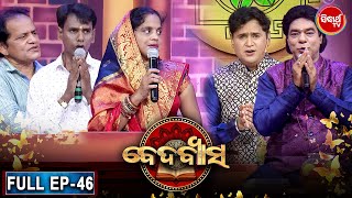 Bedabyasa ବେଦବ୍ୟାସ- EP- 46 -Devotional Quiz Show | Pupinder,Jitu Das | Sidharrth TV |Sidharth Bhakti