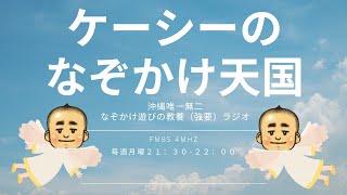 ケーシーのなぞかけ天国　2023/01/09