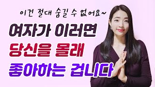 여자들이 남자를 좋아할 때 무의식적으로 하는 행동 4가지