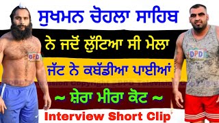 Sukhman Chohla Sahib ਨੇ ਜਦੋਂ ਲੁੱਟਿਆ ਸੀ ਮੇਲਾ Shera MiraKot / Interview / Short Clip / DPD Television