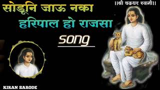 chakradhar swami song चक्रधर स्वामी चे गाने । सोडूनि जाऊ नका हरिपल हो राजसा  #mahanubhav_panth_song