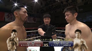 【OFFICIAL】小鉄 vs  平塚 洋二郎 Krush.102/Krushスーパー・ウェルター級/3分3R・延長1R