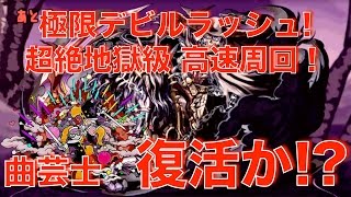 【パズドラ】曲芸士復活か!?超絶級のデビルラッシュを高速周回!!