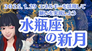 【新月2025-Jan.29】🌑水瓶座の新月🌑エネルギーを活用して願いを実現しよう（ワーク付♪） #占星術 #解読 #メッセージ