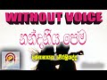 Nandaneya pema (WITHOUT VOICE)  Karaoke
