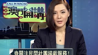 20151110澳門開講—— 關注民間社團接載服務