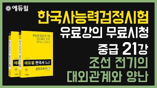 [한국사능력검정시험 유료강의 무료시청] 중급 21강 - 조선 전기의 대외관계와 양난