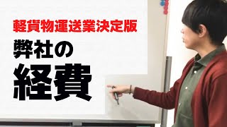 【軽貨物運送会社】ハウンドジャパンの伝える経費の考え方