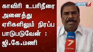 EXCLUSIVE - காவிரி உபரிநீரை அனைத்து ஏரிகளிலும் நிரப்ப பாடுபடுவேன் : ஜி.கே.மணி