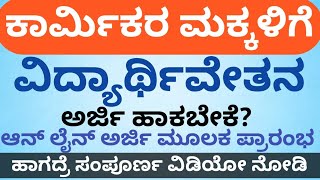 PS-36 | ಕಾರ್ಮಿಕರ ಮಕ್ಕಳಿಗೆ ಉಚಿತವಾಗಿ ವಿದ್ಯಾರ್ಥಿ ವೇತನ । Free scholarship for Labour workers |