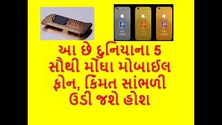 આ છે દુનિયાના 5 સૌથી મોંઘા મોબાઈલ ફોન, કિંમત સાંભળી ઉડી જશે હોશ!