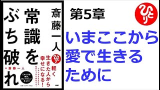 【斎藤一人】【朗読】1077　　常識をぶち破れ　　第5章　いまここから愛で生きるために