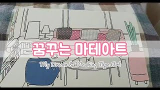 masking tape artㅣ마스킹테이프 일러스트ㅣ집꾸미기ㅣ5분 순삭ㅣ거실꾸미기ㅣ마스킹테이프 꾸미기ㅣ 내가 살고 싶은 집