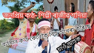 বিহু আখৰা ৰাজীৱ শদিয়া || bihu Rajib Sadiya || New Assamese Bihu Song-2023 || @Dip_Cheng #bihu