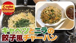 キャベツとニラの餃子風チャーハン【IHでもパラパラ!!本格炒飯の作り方★簡単レシピ★】