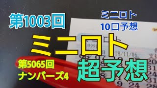 【ミニロト予想】〇2018年第1003回ミニロト超予想〇