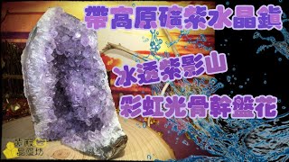 🌠『黃殿晶璽坊』🌠公斤級 1705g 彩虹光帶窩原礦紫水晶鎮 骨幹盤花 煙紫冰透影山晶牙  高17cm (FU-01)