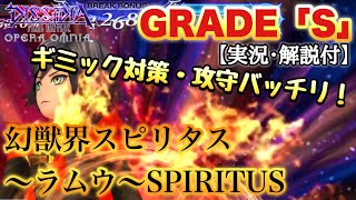 #1276【DFFOO】安定のGRADE「S」クリア！幻獣界スピリタス〜ラムウ〜SPIRITUS 攻略　このキャラ達の安定感よ！