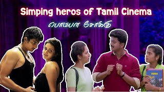 காஜி பயலுகா | Simping Heros of Tamil Cinema | Summa Pechu #summapechu #funnymovie #gaji