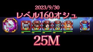 【HERO WARS】レベル160オシュ　コーブス　25M