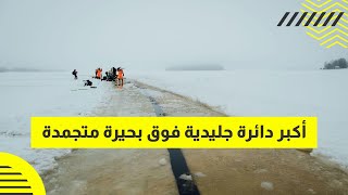 فنلندا: أكبر دائرة جليدية فوق بحيرة متجمدة