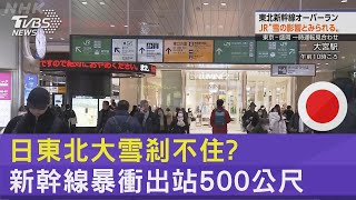 日東北大雪剎不住? 新幹線暴衝出站500公尺｜TVBS新聞