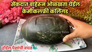 बाहेरून सेकंदामध्ये ओळखा केमिकलफ्री केलिंगड तेही 5 ट्रिकने | How to Choose Best Watermelon