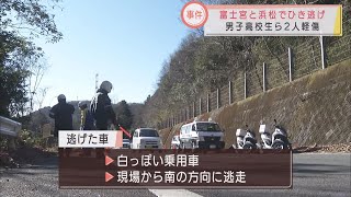 静岡県内でひき逃げ事件相次ぐ　男子高校生らが軽いけが　いずれも乗用車が逃走中