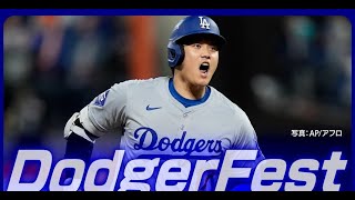 【生中継】大谷翔平登場予定 ドジャース・ファンフェス DodgerFest2025【LIVE】