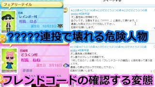 【とび森】?????を連投して壊れる人とオン島内でフレコ確認し出す危険人物紹介