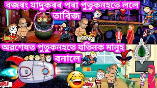 অৱশেষত যতিন হৈ গ'ল মানুহ 💥🔥😁🤣🤭🤠🤓🔥💥। Assamese cartoon । Assamese comedy । Assamese story । Hadhu