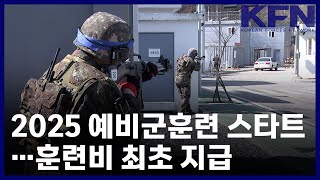 2025 예비군훈련 스타트…훈련비 최초 지급 [KFN]