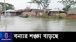 গঙ্গা-পদ্মায় বাড়ছে পানি, দেশের মধ্যাঞ্চলে বন্যার শঙ্কা || [Flood Situation]