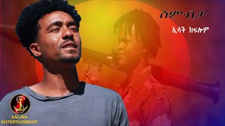 Salina Tv -Esaq kflom(baqo)-(smbta)New Eritrean Song ሓድሽ ሃገራዊት ቪድዮ ክሊፕ (ስምብታ) ብድምጻዊ ኢሳቕ ክፍሎም(ባቆ)