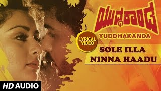 Sole Illa Ninna Haadu Lyrical Video Song | Yuddha Kaanda | Ravichandran,Poonam Dhillon|Kannada Songs