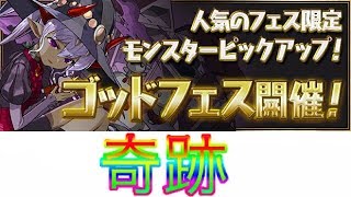 【パズドラ】ゴッドフェスで起きた奇跡