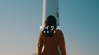 岩佐一成《アイリス》Official Music Video