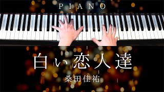 【中～上級楽譜】白い恋人達 / 桑田佳祐【 ピアノ / Piano Cover 】歌詞付き