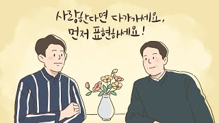 사랑한다면 다가가세요