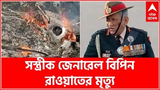 সস্ত্রীক জেনারেল বিপিন রাওয়াতের মৃত্যু, কী প্রতিক্রিয়া প্রাক্তন বায়ুসেনা প্রধান অরূপ রাহার? শুনুন